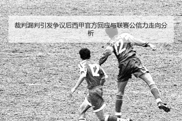 裁判漏判引发争议后西甲官方回应与联赛公信力走向分析