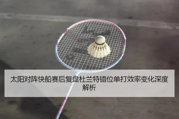 太阳对阵快船赛后复盘杜兰特错位单打效率变化深度解析