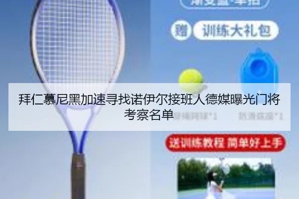拜仁慕尼黑加速寻找诺伊尔接班人德媒曝光门将考察名单