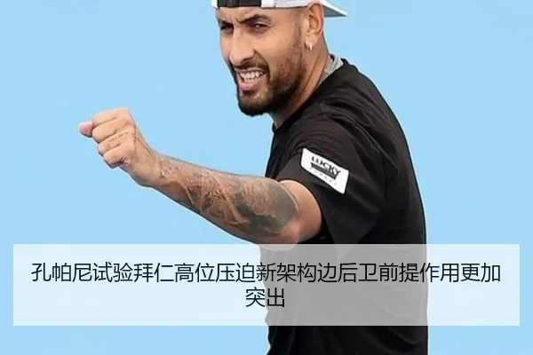 孔帕尼试验拜仁高位压迫新架构边后卫前提作用更加突出