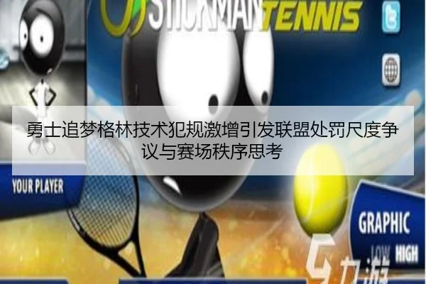 勇士追梦格林技术犯规激增引发联盟处罚尺度争议与赛场秩序思考