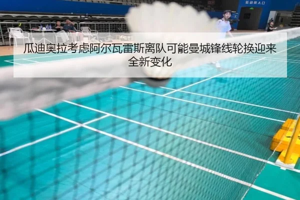 瓜迪奥拉考虑阿尔瓦雷斯离队可能曼城锋线轮换迎来全新变化